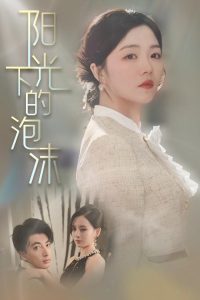 陽光下的泡沫
